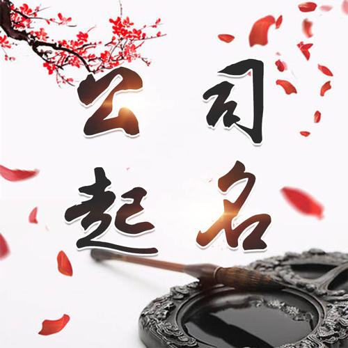 梧州公司起名_找田馥连起名